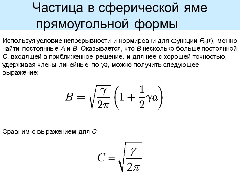 Используя условие непрерывности и нормировки для функции R0(r), можно найти постоянные A и B.